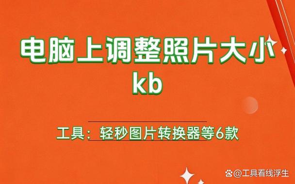 免费调整照片大小kb