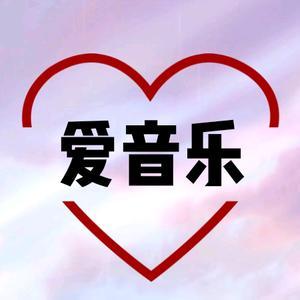 爱音乐
