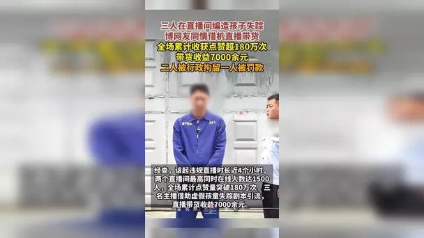 主播编造女儿失踪剧本被拘