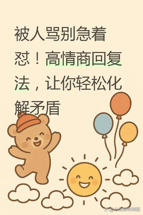 被骂了高情商的回答方式