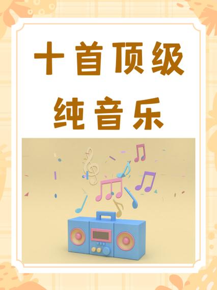 十首顶级纯音乐