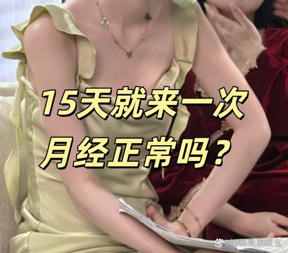 两次大姨妈只隔了15天