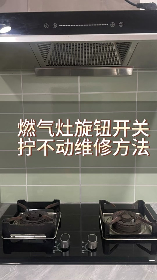 煤气灶开关安装图解