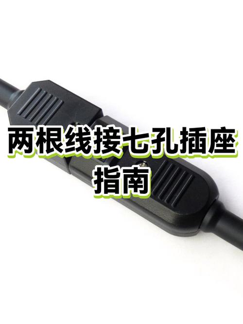 七孔插座二根线正确接法