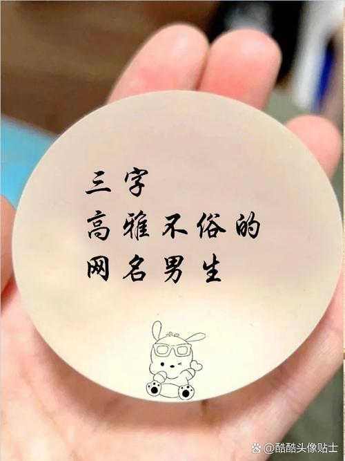 三字,高雅不俗