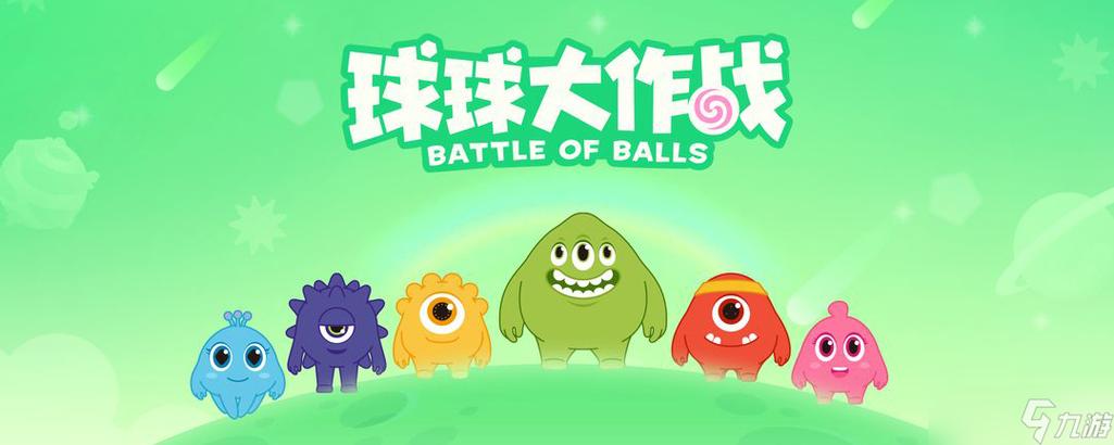 球球大作战娱乐版