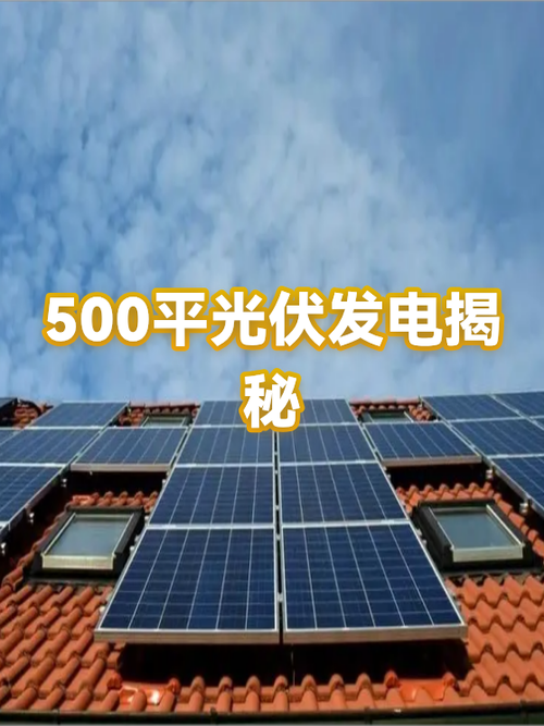 500平方光伏发电一天出多少电