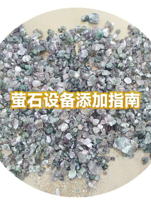 萤石添加设备