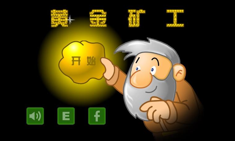 黄金矿工游戏下载