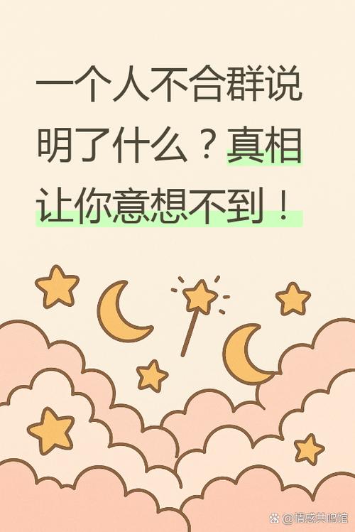 一个人不合群说明了什么