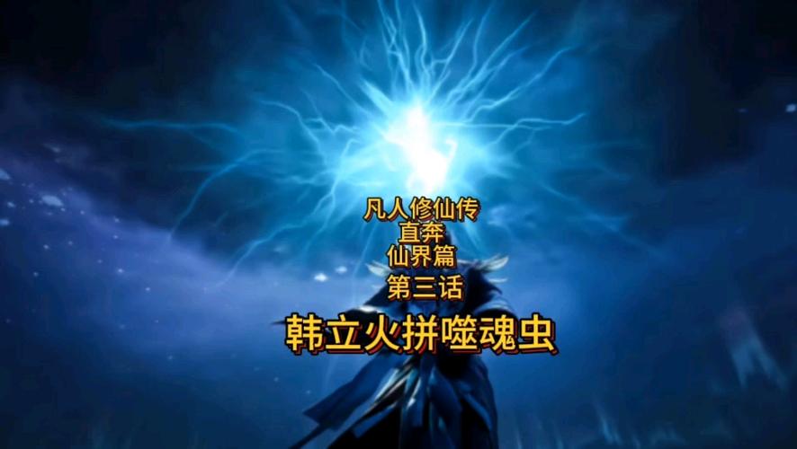 凡人修仙传韩立人界篇