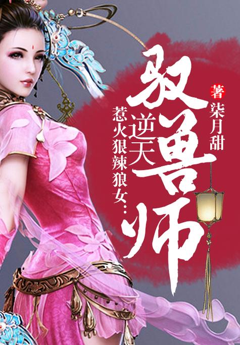 主角是驭兽师的小说