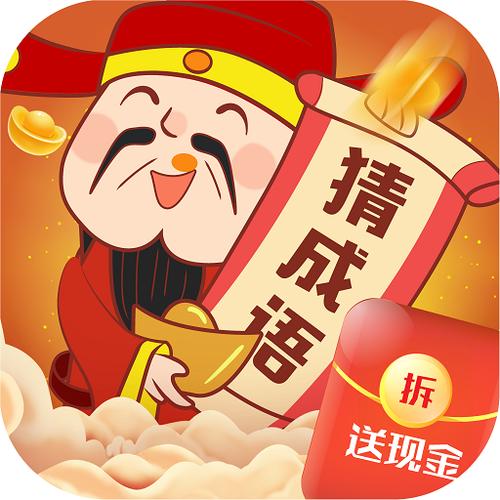 疯狂猜成语红包版能赚钱吗