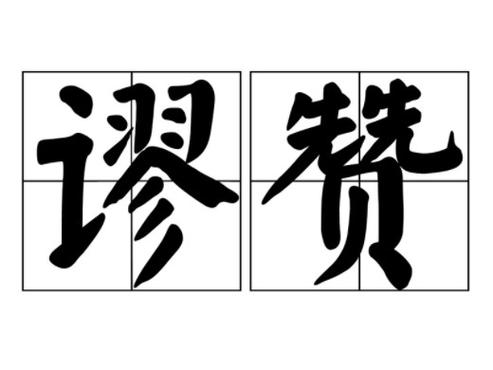 谬赞的回复方式