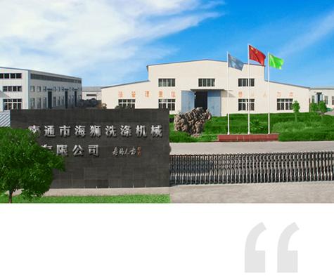 张家港海狮洗涤机械有限公司