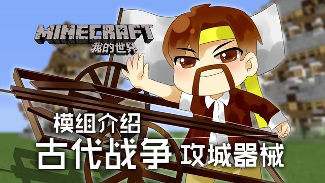 我的世界古代战争模组介绍