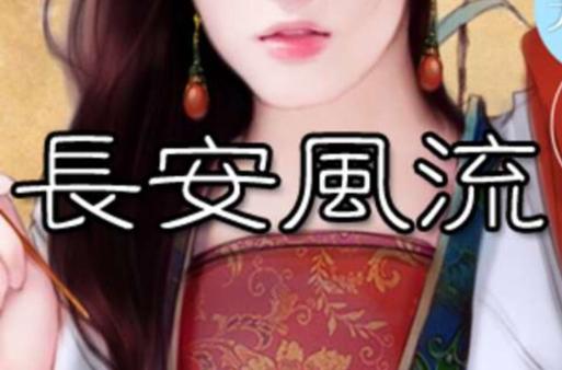 长安风流