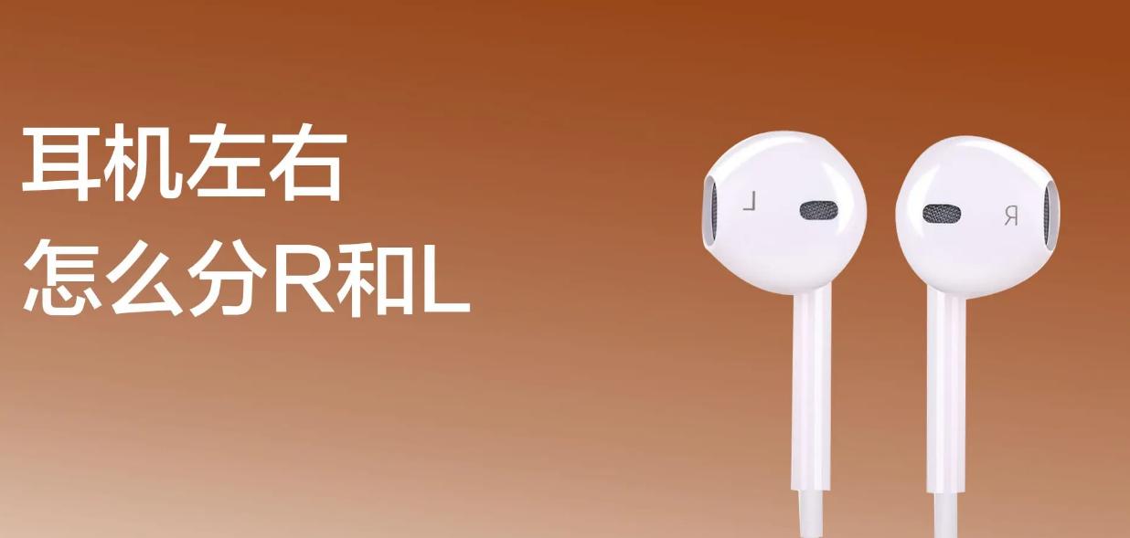 耳机上的L、R