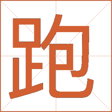跑dd需要什么条件