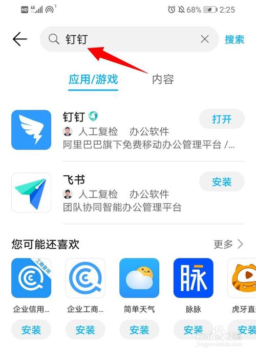 手机下载钉钉步骤
