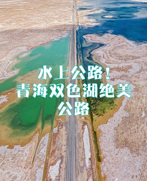 青海水上公路双色湖