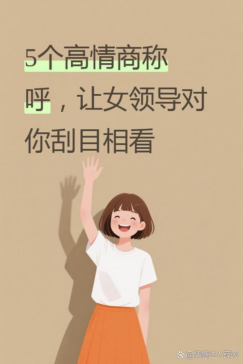 女领导最想听的称呼