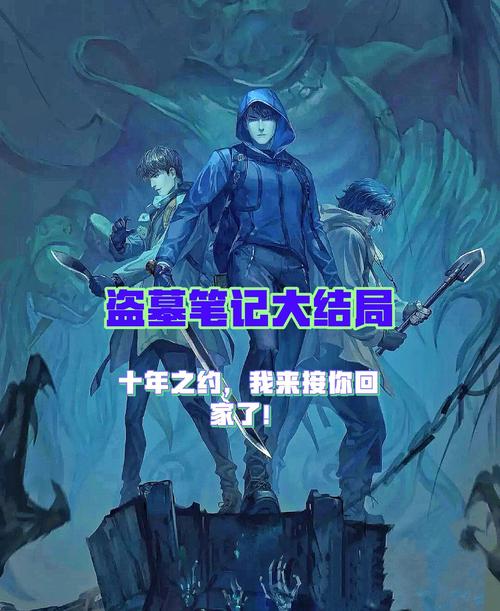 《盗墓笔记》大结局下