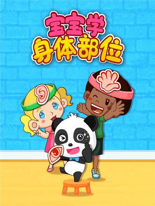 宝宝学身体部位