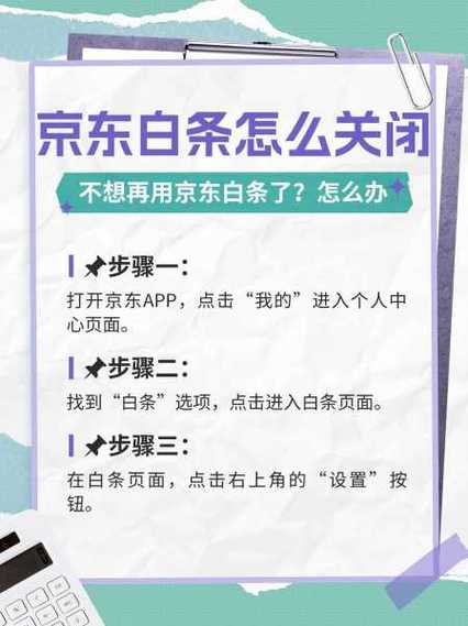 如何取消京东白条绑定