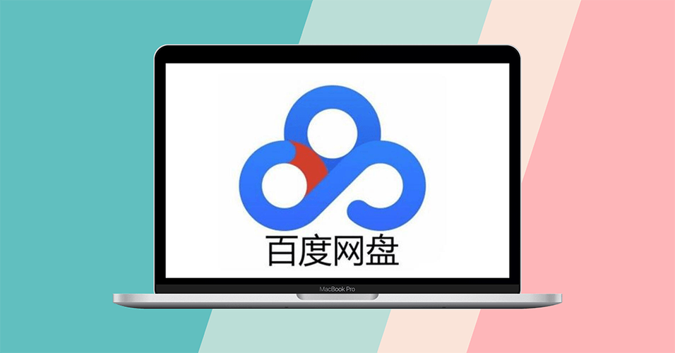 百度云网盘下载