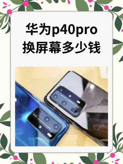 华为怕40pro换屏多少钱