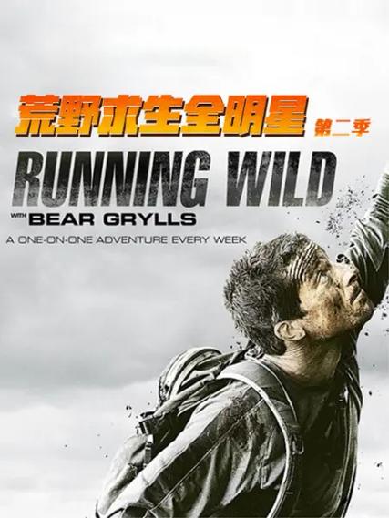 荒野求生第二季在线观看