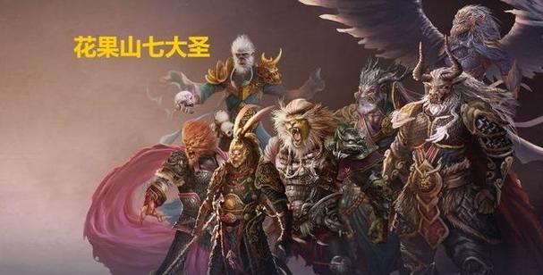 七大圣最后都哪去了