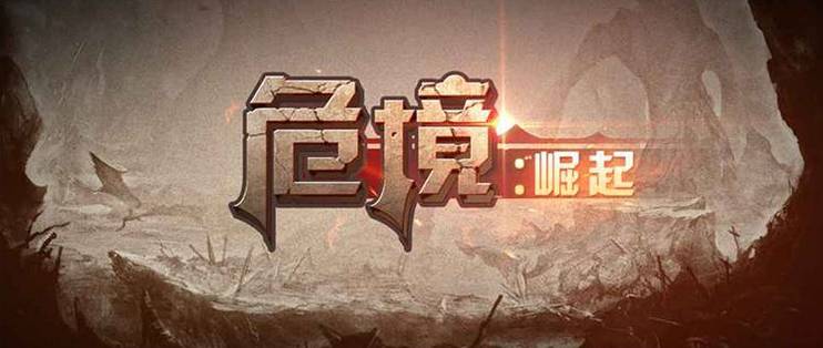 危境崛起第二章没任务