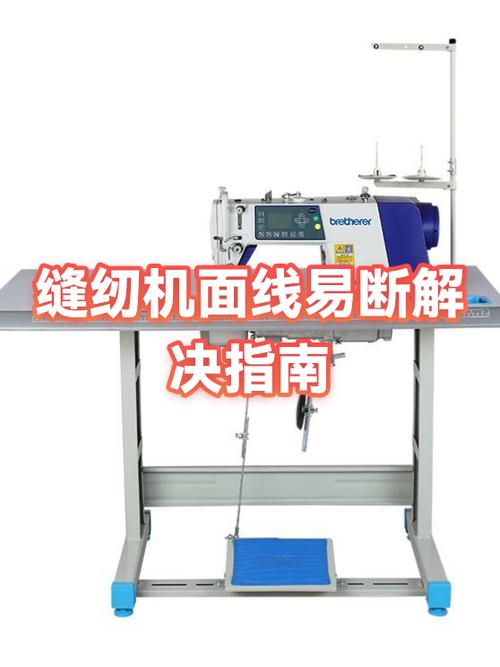 缝纫机面线老断咋回事