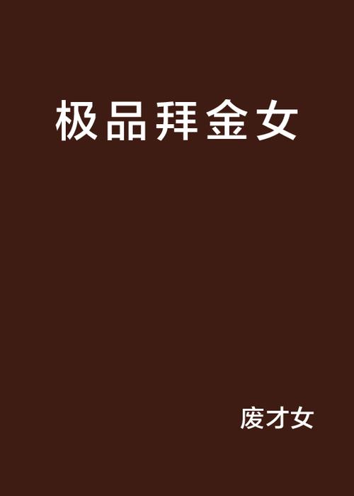 拜金女小说