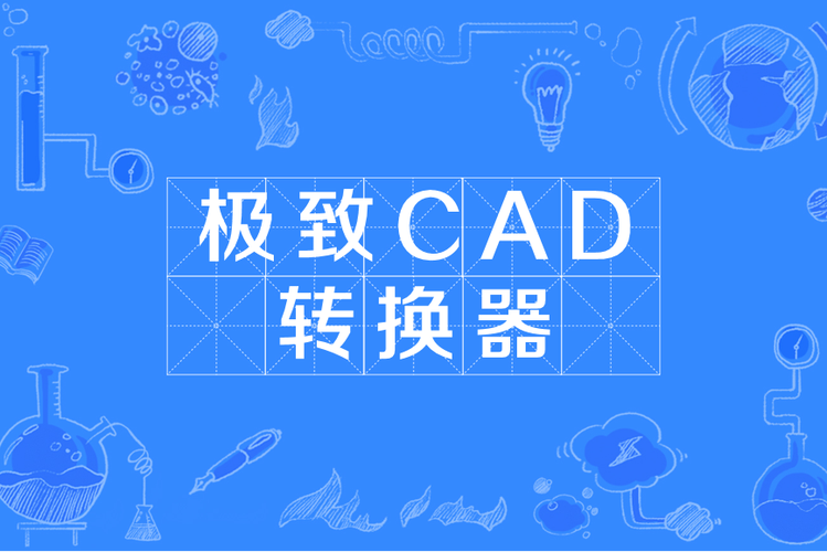 cad转换器免费版