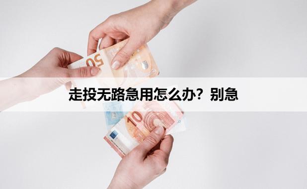 未成年走投无路急用钱怎么办