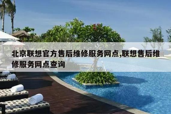 北京联想电脑售后维修服务点