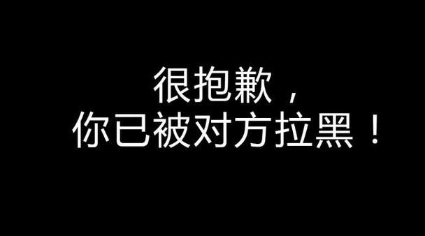 拉黑一个人意味着什么