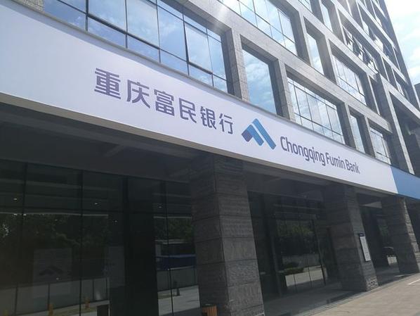 重庆市富民银行