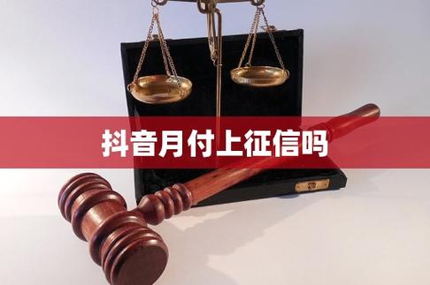 上午还完抖音月付,下午征信上显示吗