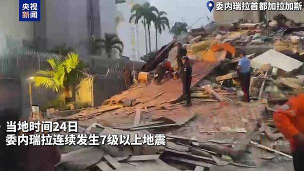 委内瑞拉再发生7.5级地震