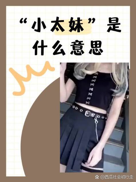 小太妹比喻什么样的女人