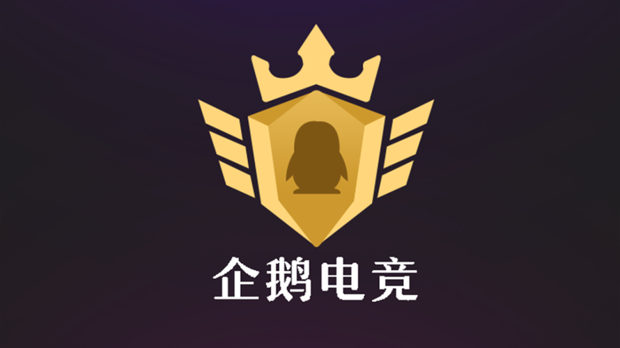 企鹅电竞账号