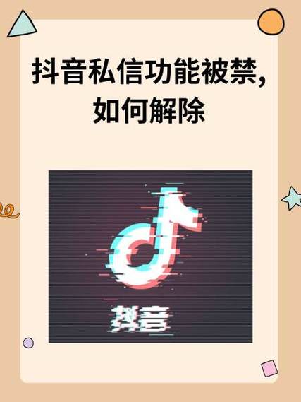 抖音私信怎么解封