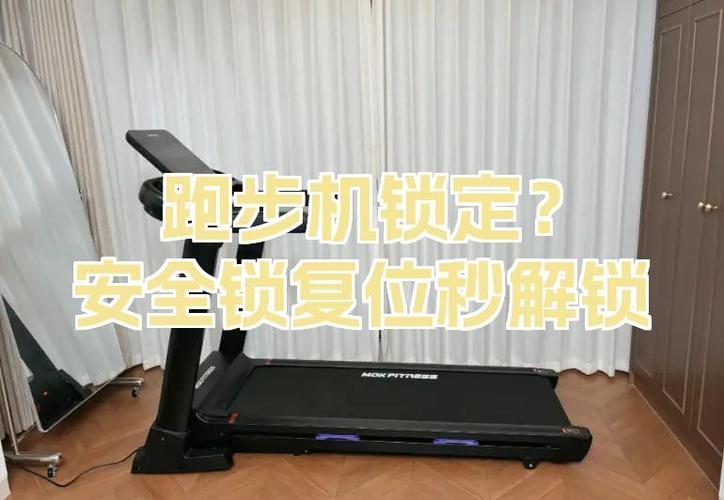 跑步机安全锁没有了,怎么启动