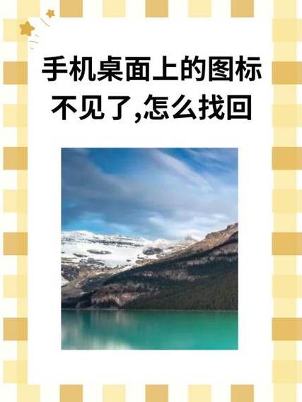 手机里的照相机不见了怎么找回来