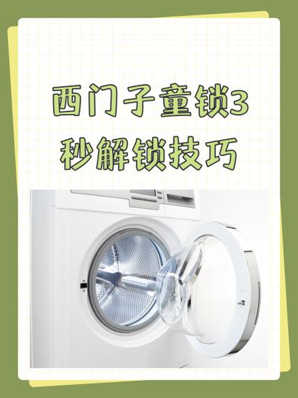 西门子洗衣机解锁儿童锁