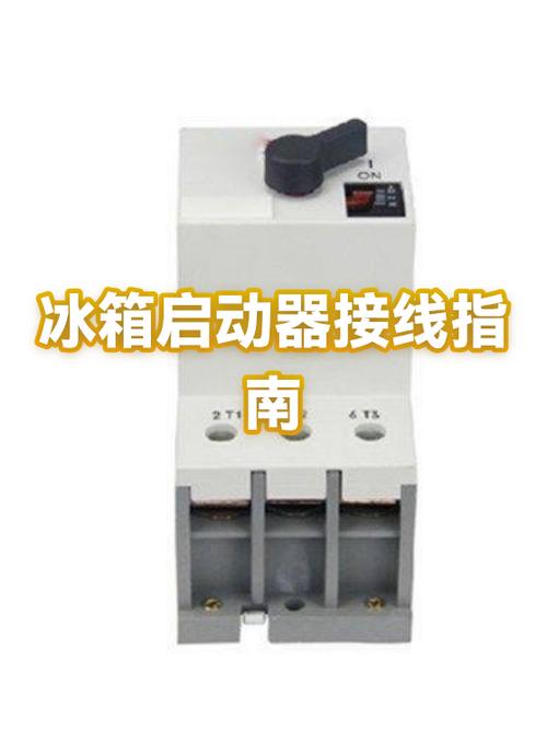 冰箱启动器接线方法